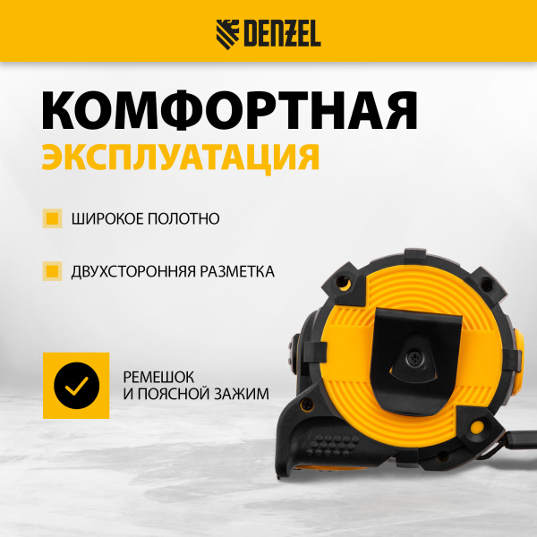 Рулетка DENZEL 31524 8м х 32мм, автоматич. фиксац., нейлон. покрытие, магнит. зацеп, двухстор. разметка