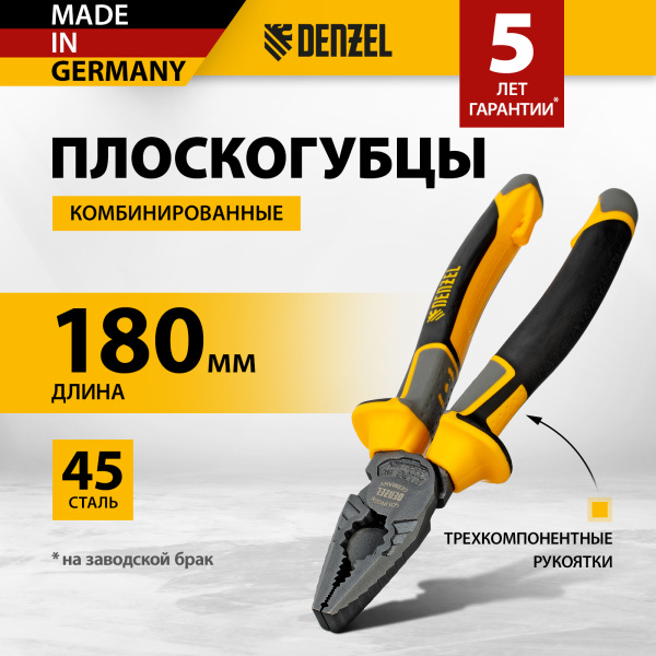 Плоскогубцы комбинированные DENZEL 180 мм, трехкомпонентные рукоятки