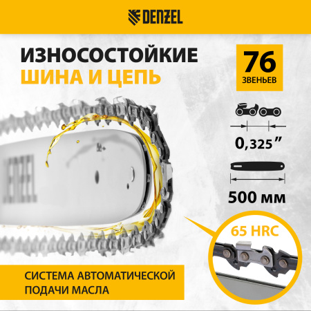 Пила цепная бензиновая DENZEL DGS-5820, шина 50 см, 4.1 л.с, шаг 0.325, 76 звеньев