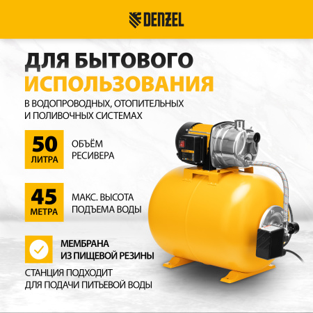 Насосная станция DENZEL PSL1100X, 1100 Вт, 3600 л/ч, ресивер 50 л, подъем 45 м, нержавейка