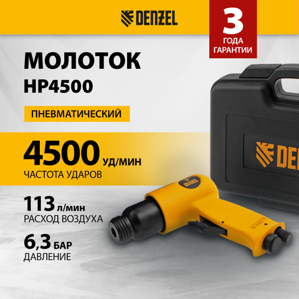 Пневматический молоток DENZEL НР4500 + набор насадок, 113 л/мин, 4500 уд/мин