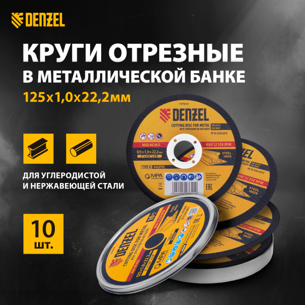 Круг отрезной по металлу DENZEL 125 х 1,0 х 22,2 мм, WA60TBF, в метал.банке, 10 шт.