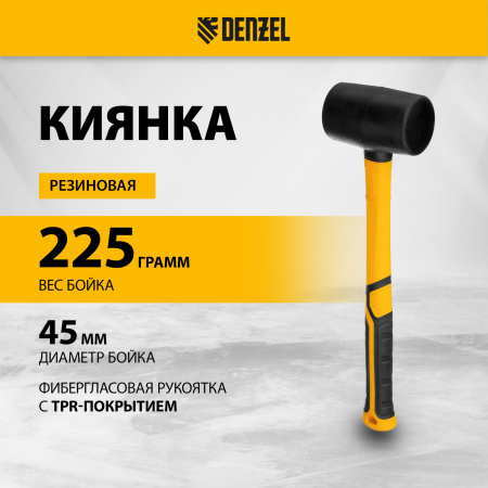 Киянка резиновая DENZEL 225 г, черная, фибергласовая рукоятка c TPR покрытием