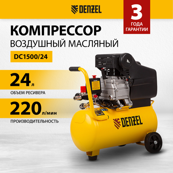 Компрессор воздушный DENZEL DC1500/24, 1.5 кВт, прямой привод, 24 литра, 220 л/мин