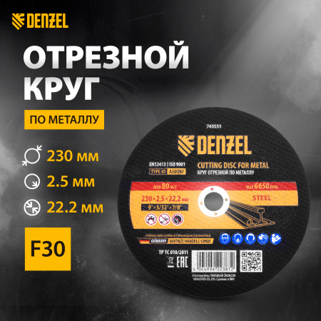Круг отрезной по металлу DENZEL 230 х 2,5 х 22,2 мм, A30QBF