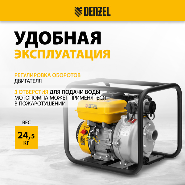 Мотопомпа бензиновая DENZEL PX-50H, 7 л.с, 2, 600 л/мин, глубина 8 м, напор 65 м