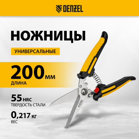 Ножницы универсальные DENZEL 200 мм, нержавеющая сталь