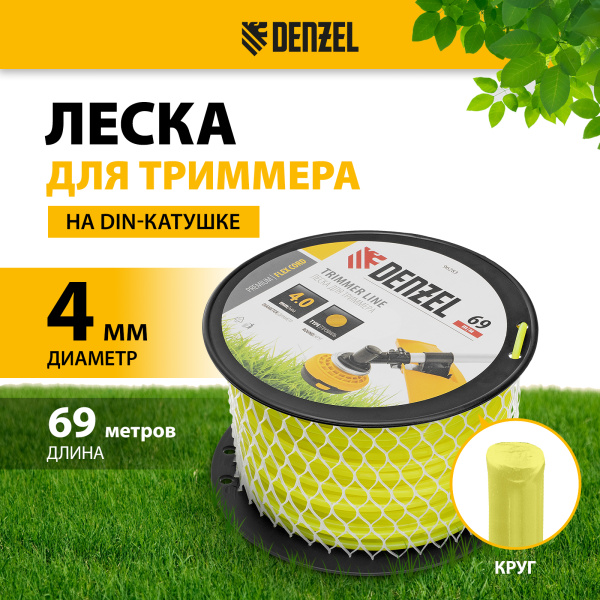 Леска для триммера DENZEL 96283 круглая, 4,0мм х 69м, на DIN катушке FLEX CORD