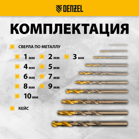 Набор сверл по металлу DENZEL, 1-10 мм, Р6М5К8-TiN, Golden Tip, 10 шт