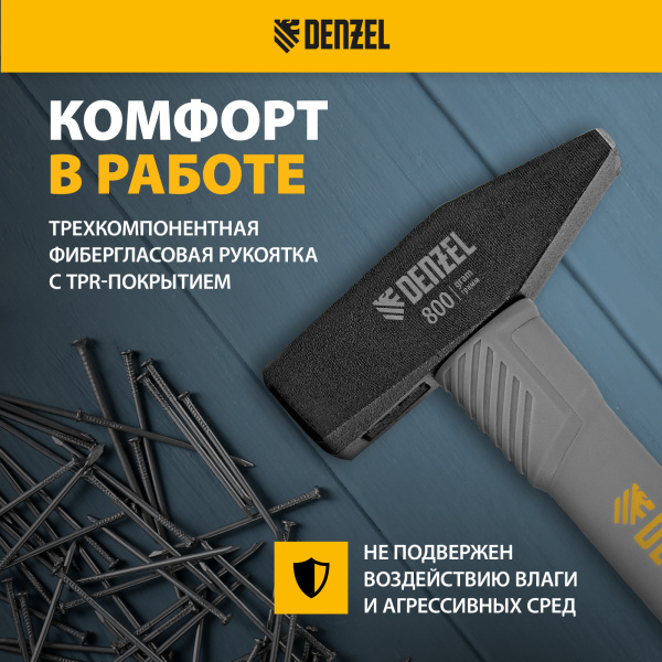 Молоток слесарный DENZEL 800 г, кованый, фибергласовая  рукоятка c TPR покрытием