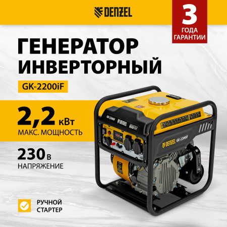 Генератор инверторный DENZEL GK-2200iF, 2,2 кВт, 230 В, ручной старт