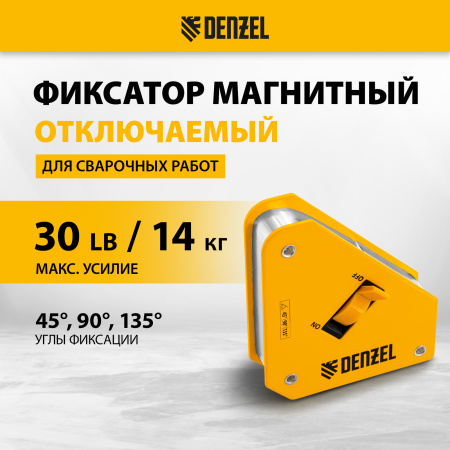 Фиксатор магнитный DENZEL отключаемый для сварочных работ усилие 30 LB, 45х90 град.