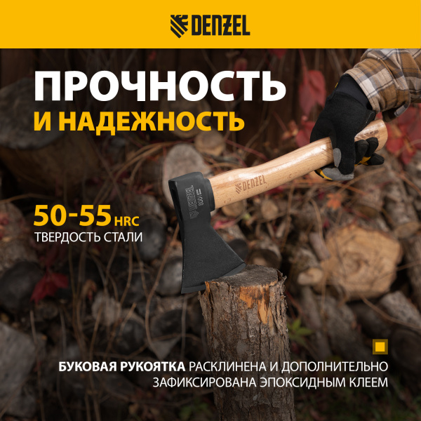 Топор DENZEL 800 г, кованый, буковое топорище