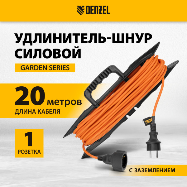 Удлинитель-шнур силовой Garden Series DENZEL, ПВС, 20м, 1 розетка 3 x 1,5 мм