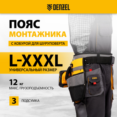 Пояс монтажника, сумки поясные, кобура для шуруповерта DENZEL
