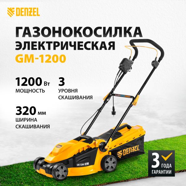 Газонокосилка электрическая DENZEL GM-1200, 1200 Вт, ширина 32 см, 3 уровня, 25 л