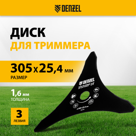 Диск для триммера DENZEL 305 х 25,4   3 лезвия