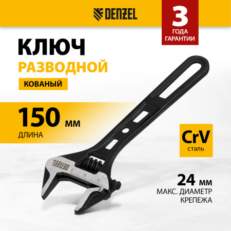 Ключ разводной DENZEL 150 мм, CrV, кованый