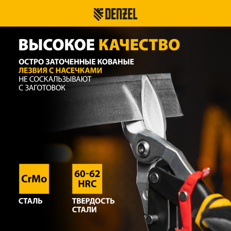 Ножницы по металлу DENZEL 78372, 270 мм, прямой и левый рез, сталь СrMo