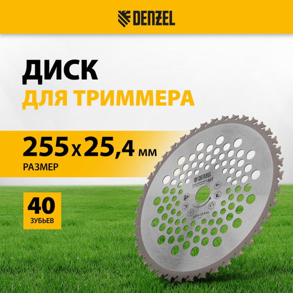 Диск для триммера DENZEL 255 х 25,4 40 зубов, Anti-Kick