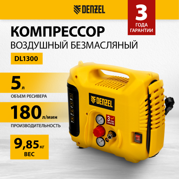 Компрессор воздушный DENZEL DL1300, 10 бар, 1,3 кВт 180 л/мин 5 л, с набором аксессуаров