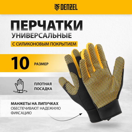 Перчатки универсальные DENZEL силиконовое нанесение, размер 10