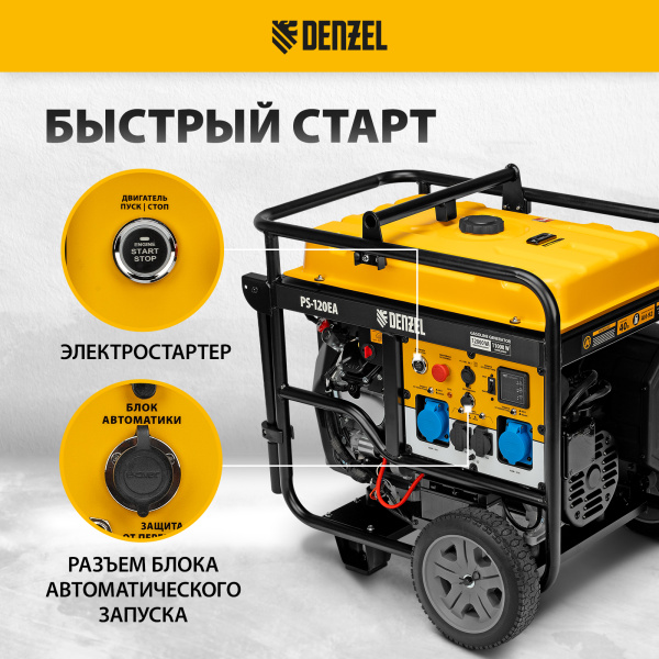 Генератор бензиновый DENZEL PS-120EA, 12 кВт,230 В, 40л, разъем ATS,эл.старт