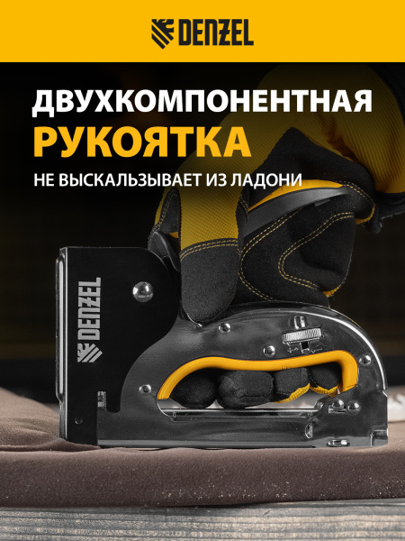 Степлер DENZEL скобы в комплекте, плавная регулировка удара, 2К рукоятка, тип 53, 4-14 мм