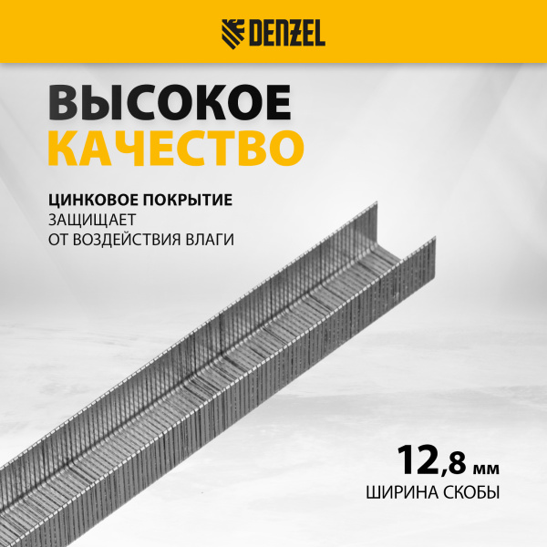 Скобы DENZEL 21GA для пнев. степл., 10мм, шир. - 0,95мм, тол. - 0,6мм, шир. скобы - 12,8мм, 5000шт