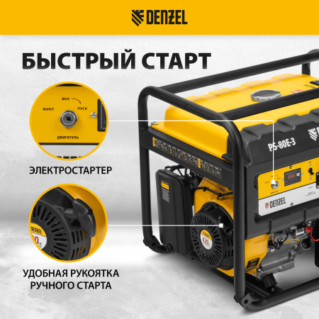 Генератор бензиновый DENZEL PS 80 E-3, 6.6 кВт, 400 В, 25 л, электростартер