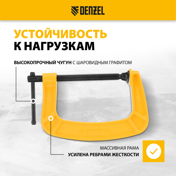 Струбцина DENZEL G-образная, усиленная, 125 мм