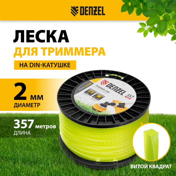 Леска для триммера DENZEL 96297 витой квадрат, 2,0мм х 357м, на DIN катушке FLEX CORD