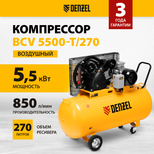 Компрессор воздушный DENZEL рем. привод BCV 5500-T/270, 5,5 кВт, 270 литров, 850 л/мин