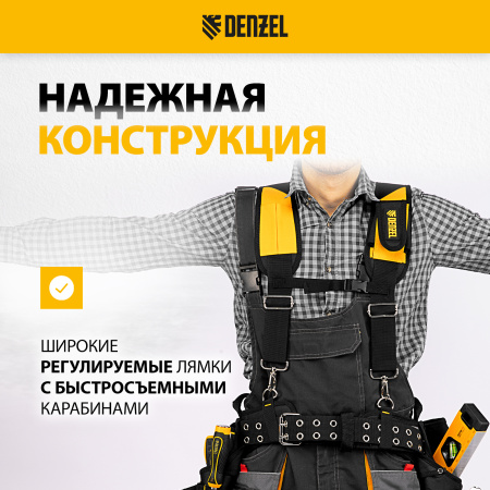 Пояс монтажника усиленный DENZEL с лямками, сумки поясные, держатель для молотка