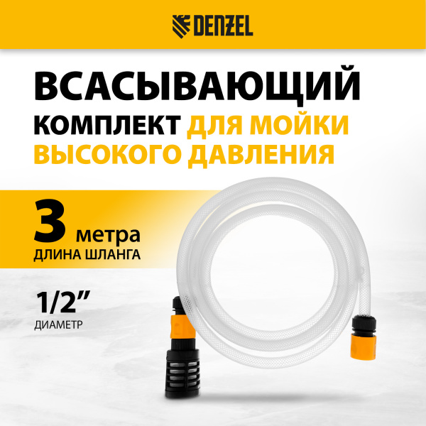 Всасывающий шланг для моек высокого давления DENZEL 58307, 3 м, 1/2 дюйм