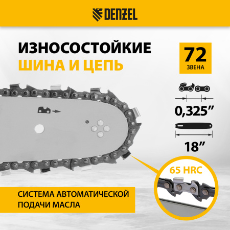 Пила цепная бензиновая DENZEL DGS-5218, шина 45 см, 3.5 л.с, шаг 0.325, 72 звена