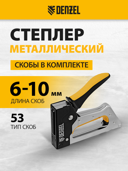 Степлер металлический DENZEL скобы в комплекте, 2К рукоятка, тип 53, 6-10 мм