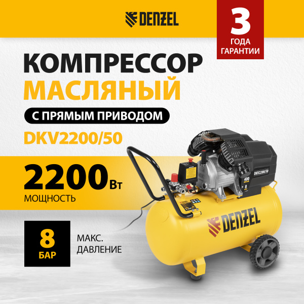 Компрессор воздушный DENZEL X-PRO DKV2200/50, 2.2 кВт, 400 л/мин, 50 л