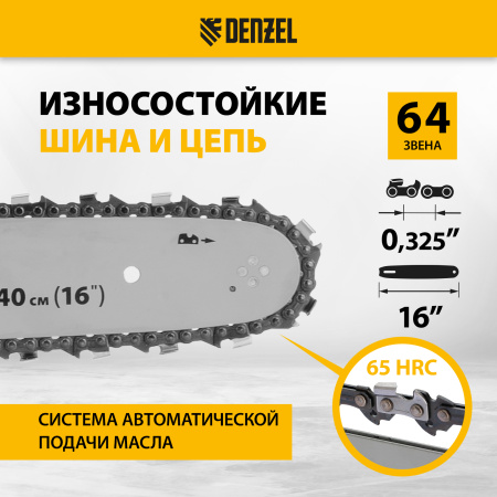 Пила цепная бензиновая DENZEL DS-4516, шина 40 см, 45 см3, 2,5 л.с, шаг 0,325, 64 звена