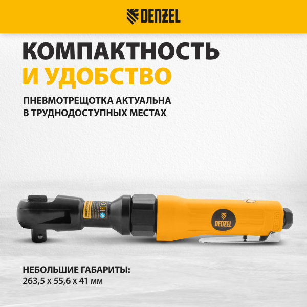 Усиленная пневмотрещотка DENZEL RP100, 1/2;, 160 об/мин, 100 Нм