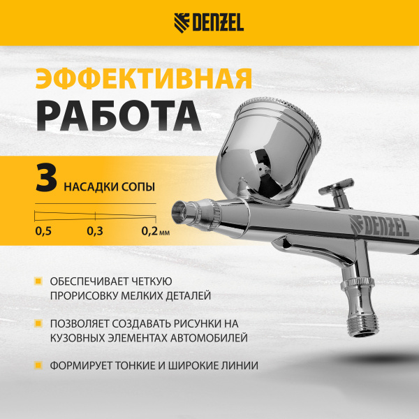 Аэрограф с верхним бачком DENZEL AB1, 0.2/0.3/0.5 мм, 7 мл, 9 л/мин