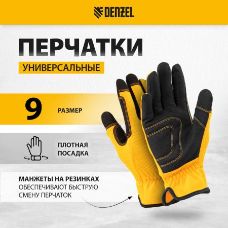 Перчатки универсальные DENZEL размер 9