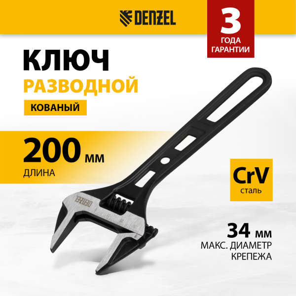 Ключ разводной DENZEL 200 мм, CrV, кованый