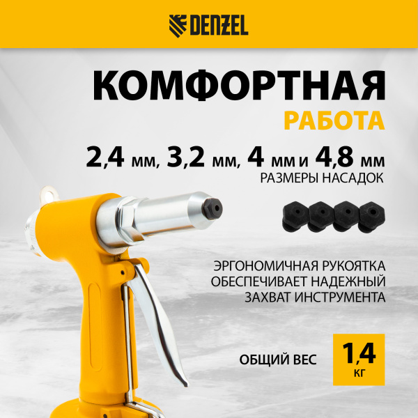 Пневматический заклепочник DENZEL PR4, 2,4-4,8 мм