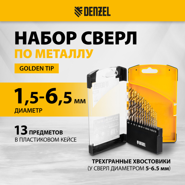 Набор сверл по металлу DENZEL, 1,5-6,5мм, Р6М5К8-TiN, Golden Tip, 13 шт