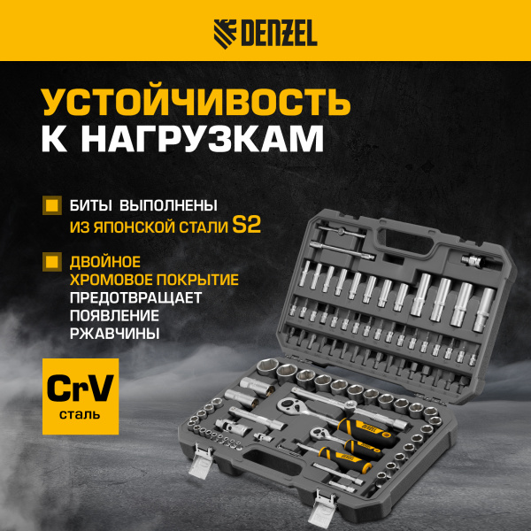 Набор инструментов DENZEL 1/2", 1/4", CrV, S2, пластиковый кейс, 94 предмета