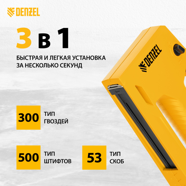 Степлер мебельный DENZEL алюминиевый корпус, тип 53, 6-14 мм, тип 300, 15 мм, тип 500, 15 мм