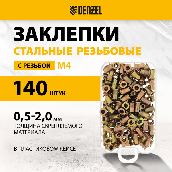 Заклепки резьбовые DENZEL стальные, оцинкованные, М4, пластиковый кейс, 140 шт.