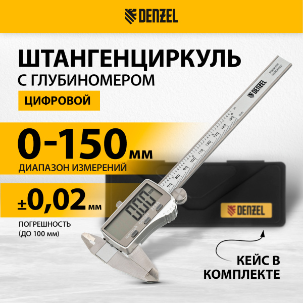 Штангенциркуль DENZEL 150 мм, электронный, большой дисплей, с глубиномером