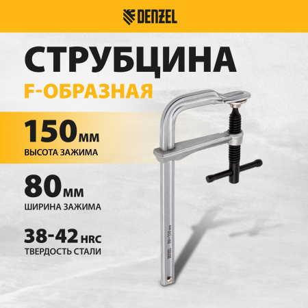 Струбцина DENZEL F-образная, 80x150мм, кованая
